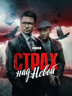 Страх над Невой российский сериал